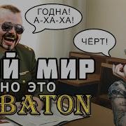 Мой Мир Но Это Sabaton Udio Ai Cover Орбакайте