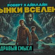 Пасынки Вселенной История Будущего Книга 2