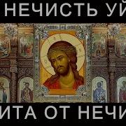 От Нечисти