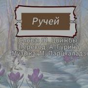 Парцхаладзе Ручей