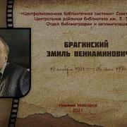 Эмиль Брагинский