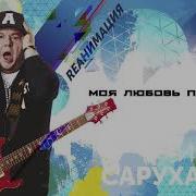 Моя Любовь По Городу Dance Version 2018 Игорь Саруханов