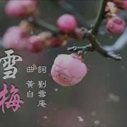 踏雪寻梅歌曲