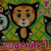 Три Котенка