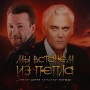 Виктор Дорин И Александр Маршал Мы Встанем Из Пепла Минусовка