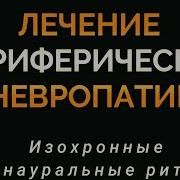 Лечебная Частота Лечение Периферической Невропатии