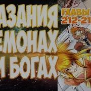 Сказания О Демонах И Богах 212 216