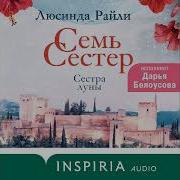 Семь Сестер Люсинда Райли