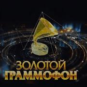 Золотой Граммофон 2025