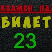 Билет 23