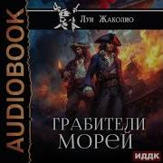 Морские Приключения Аудикниги