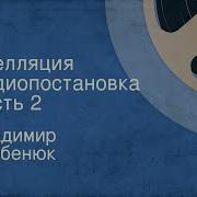Владимир Гребенюк Апелляция Радиопостановка Часть 2