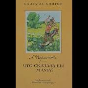 Л Воронкова Что Сказала Бы Мама