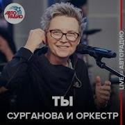 Вот И Ты Live Сурганова И Оркестр