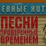 Песни Проверенные Временем