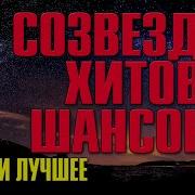 Созвездие Хитов Шансона