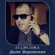 Зека Доля Воровская