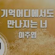 이주엽 기억 어디에서도 만나지는 너