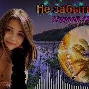 Сергей Орлов Не Забыть Тебя