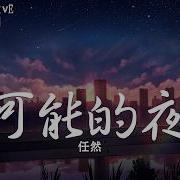 有可能的夜晚