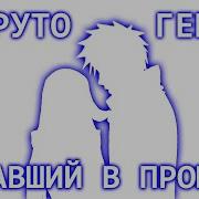 Наруто Гений Попавший В Прошлое