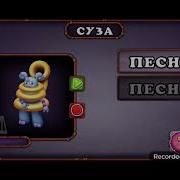 Как Поёт Суза На Острове Янтаря