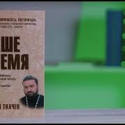Протоиерей Андрей Ткачев Наше Время Зачем Мы Рождаемся