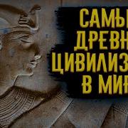 Древние Цивилизации