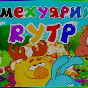 Смешарики Rytp 2 Сасарики Rytp Пуп Mp3