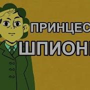 Принцесса Шпионка