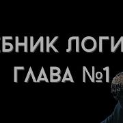 Учебник Логики Челпанов
