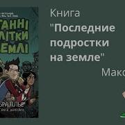 Макс Брэльер Последние Подростки На Земле