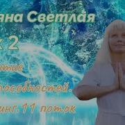 Татьяна Светлая
