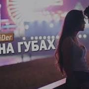 Денис Ридер Таю На Губах