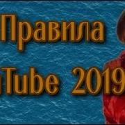 Изменения В Условиях Использования Youtube 2019