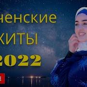 Музыка Чечни 2022