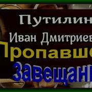 Путилин Гений Русского Сыска Пропавшее Завещание