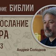 1 Е Соборное Послание Петра Глава 3 Андрей Солодков