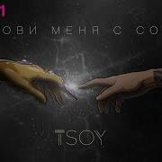 Tsoy Позови Меня С Собой Cover