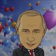 Аудиопоздравление От Путина Татьяне