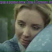 Аида Хорошо В Деревне Летом