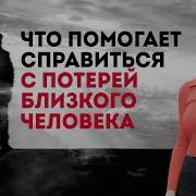 Работа Психолога С Потерями