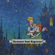 Бәләкәч Һәм Карлсон