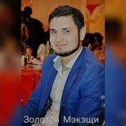 Залатой Мэкэщи 2021