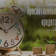 Просветленные Не Берут Кредитов