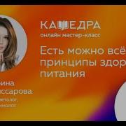 Альбина Комиссарова Меняем Пищевое Поведение Худеем Вместе