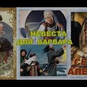 Алексеев Невеста Для Варвара