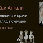Краткая История Будущего Жак Аттали