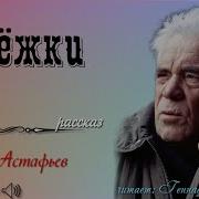 Виктор Астафьев Огоньки