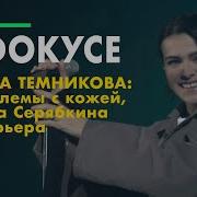 В Фокусе Темникова